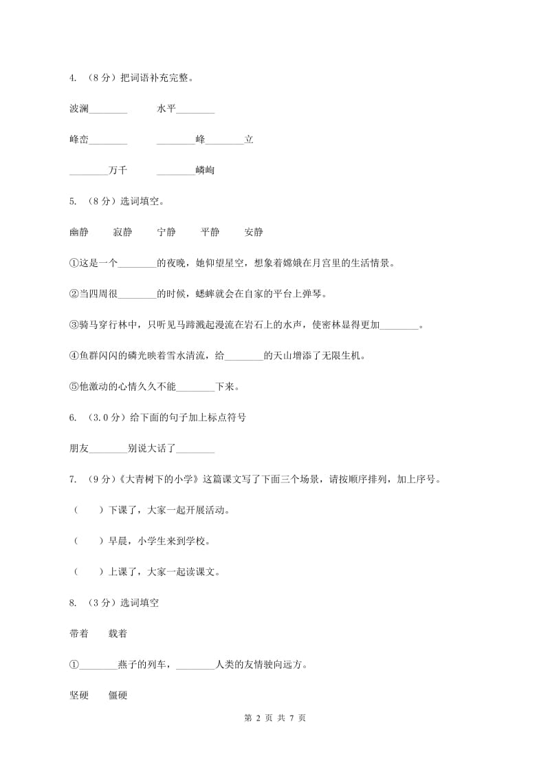 上海教育版五校联片2019-2020学年度二年级下学期语文期中质量监测试卷C卷_第2页