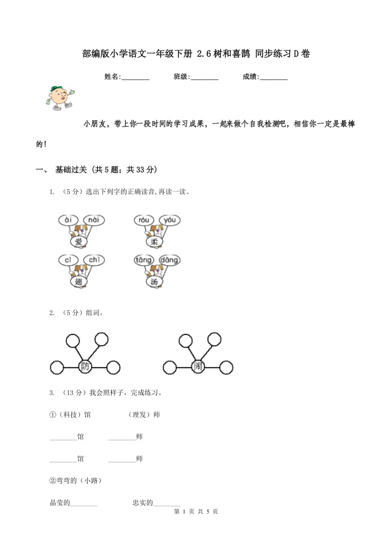 部编版小学语文一年级下册 2.6树和喜鹊 同步练习D卷_第1页