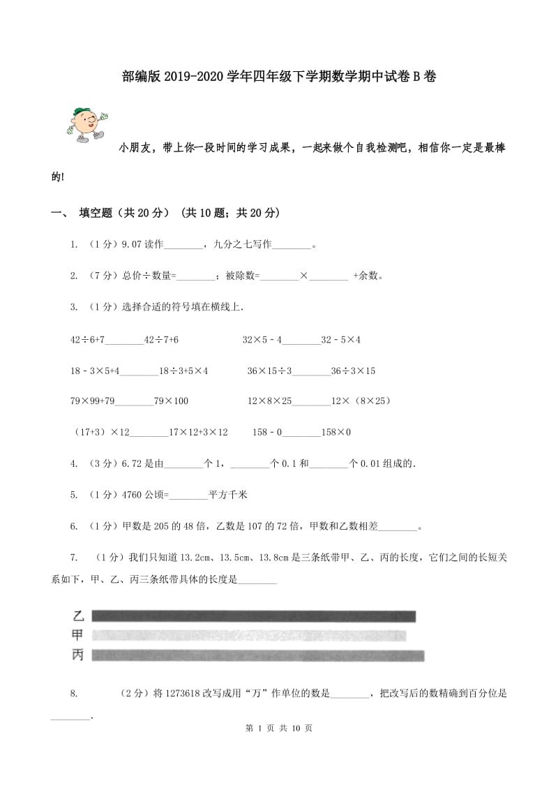 部编版2019-2020学年四年级下学期数学期中试卷B卷_第1页