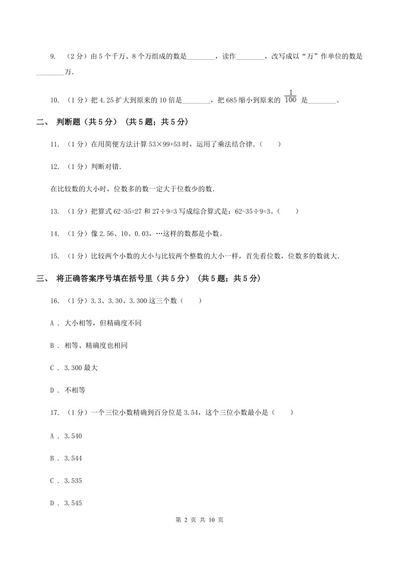 部编版2019-2020学年四年级下学期数学期中试卷B卷_第2页