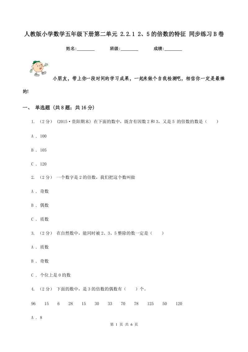 人教版小学数学五年级下册第二单元 2.2.1 2、5的倍数的特征 同步练习B卷_第1页