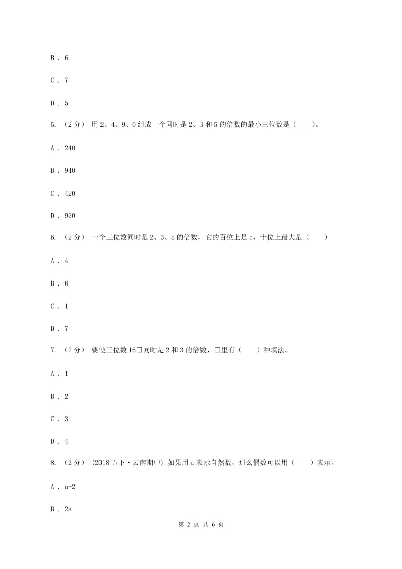 人教版小学数学五年级下册第二单元 2.2.1 2、5的倍数的特征 同步练习B卷_第2页