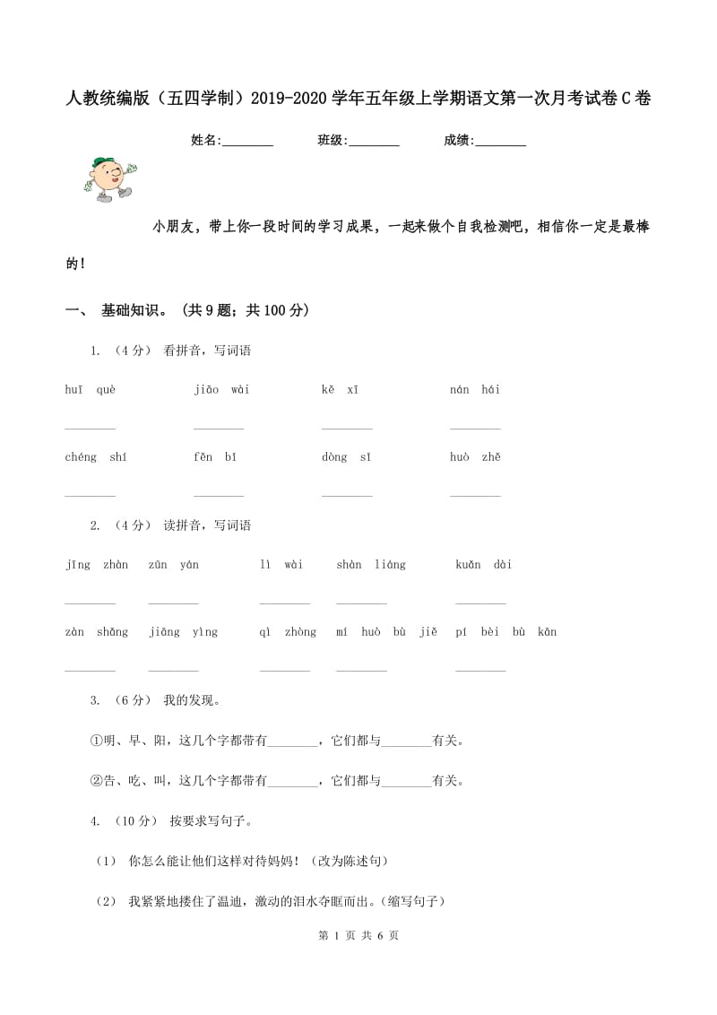 人教统编版（五四学制）2019-2020学年五年级上学期语文第一次月考试卷C卷_第1页