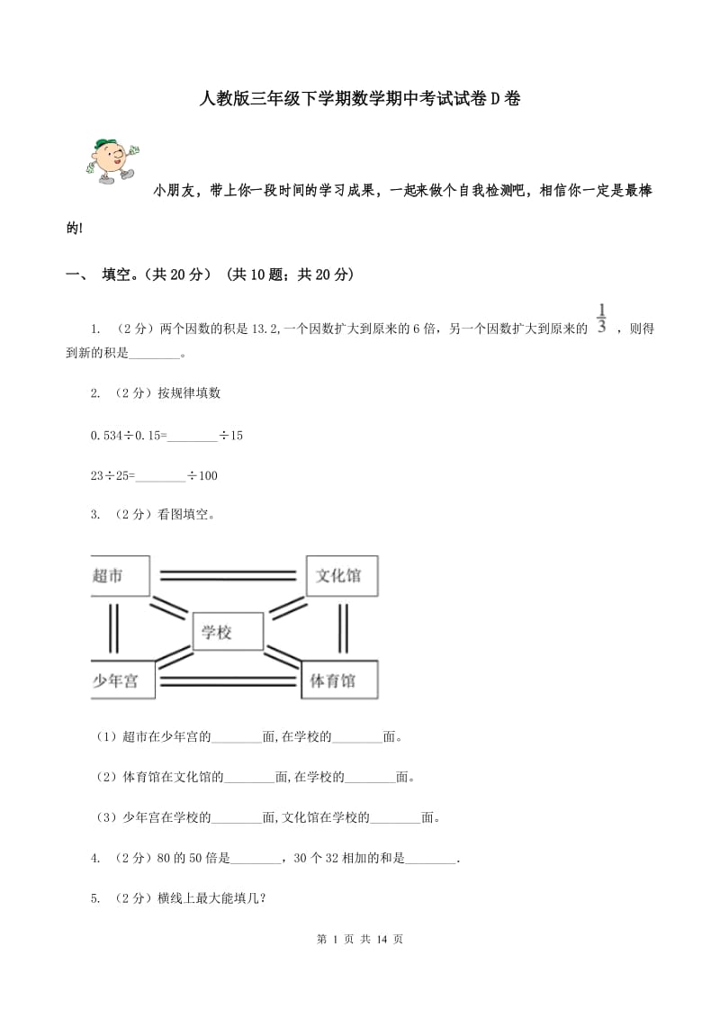 人教版三年级下学期数学期中考试试卷D卷_第1页