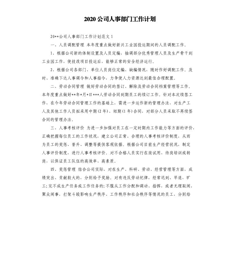 2020公司人事部门工作计划.docx_第1页