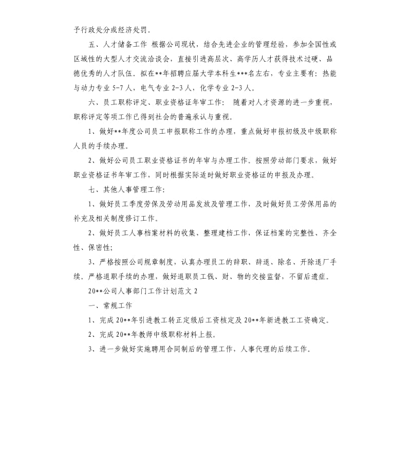 2020公司人事部门工作计划.docx_第2页