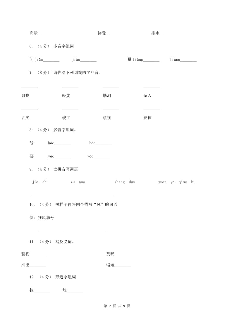 人教版语文六年级上册第二组第5课《詹天佑》同步练习B卷_第2页