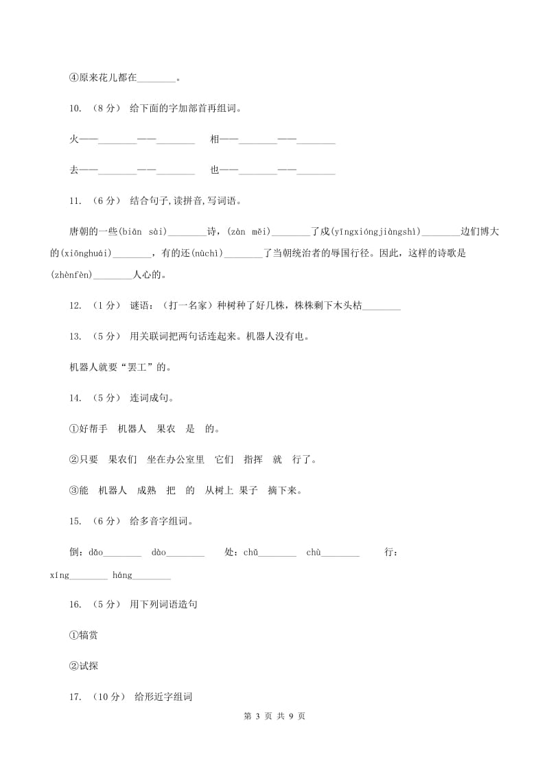 人教版语文三年级下册第六组第24课《果园机器人》同步练习B卷_第3页