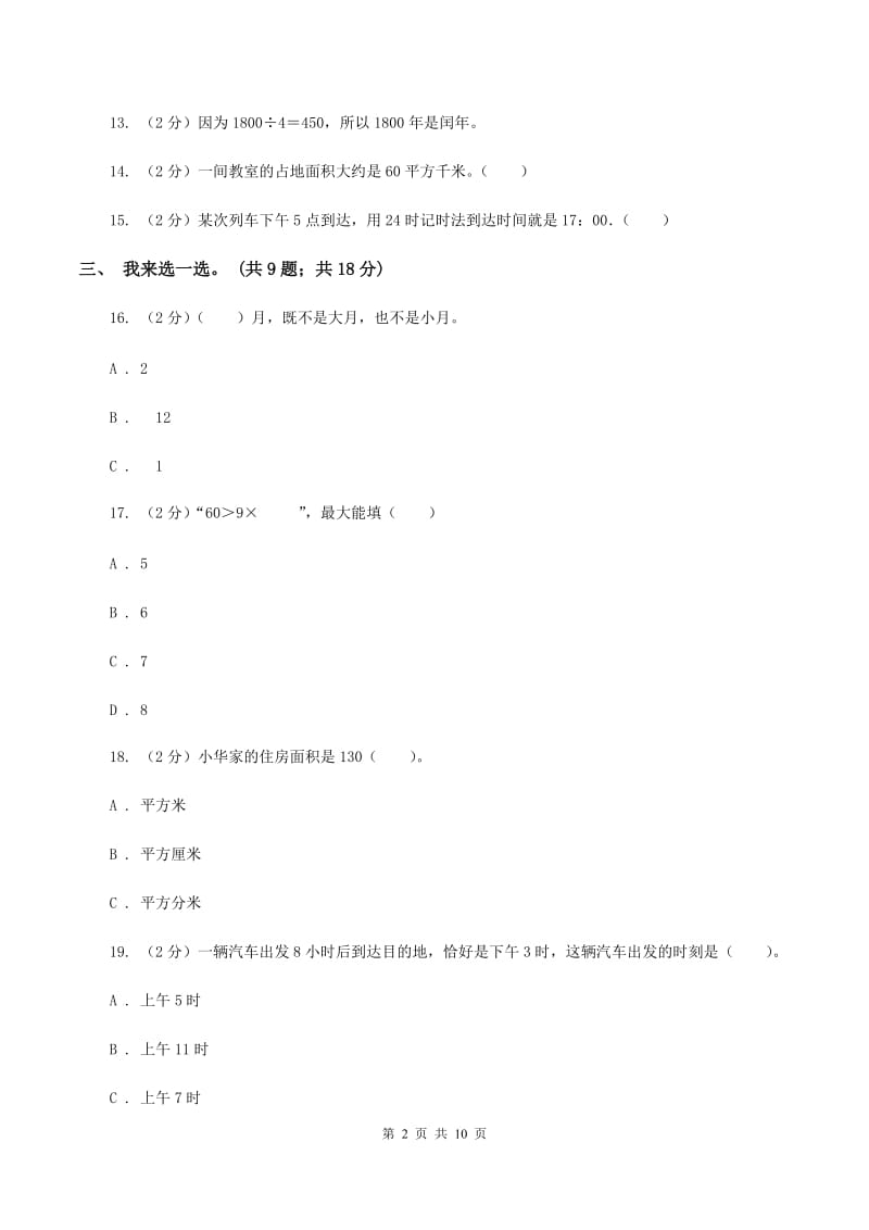 部编版2019-2020学年三年级下学期数学五月月考试卷B卷_第2页