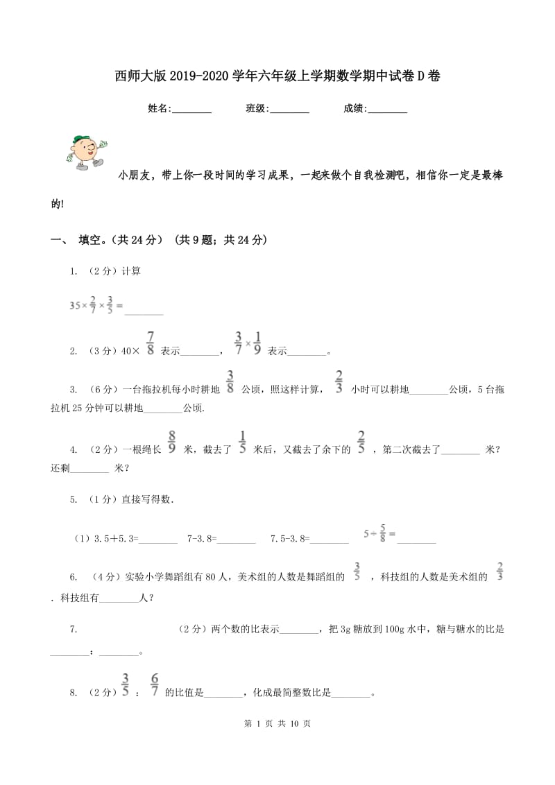 西师大版2019-2020学年六年级上学期数学期中试卷 D卷_第1页