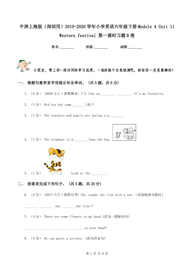 牛津上海版（深圳用）2019-2020学年小学英语六年级下册Module 4 Unit 11 Western festival 第一课时习题B卷_第1页