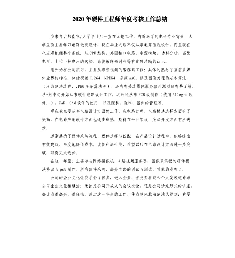 2020年硬件工程师年度考核工作总结.docx_第1页