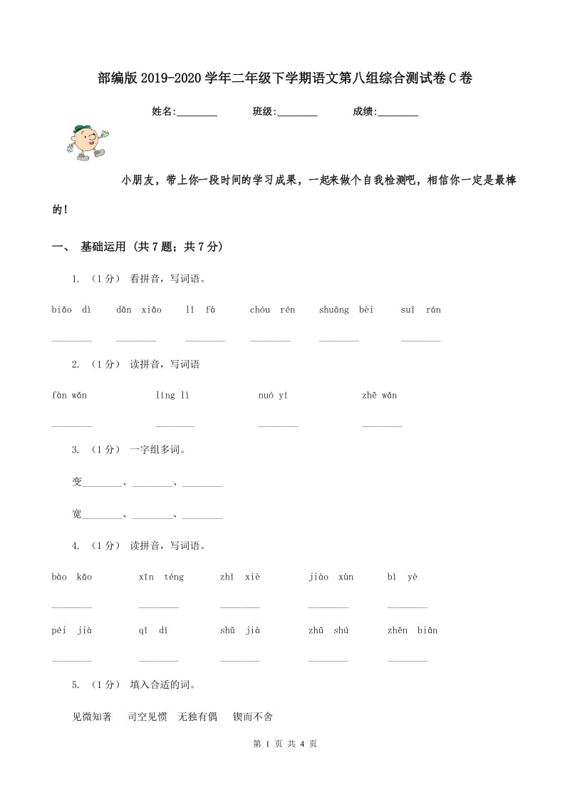 部编版2019-2020学年二年级下学期语文第八组综合测试卷C卷_第1页