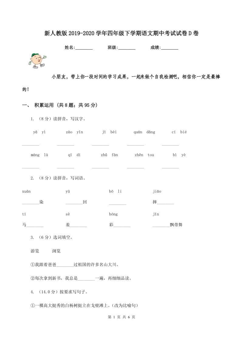 新人教版2019-2020学年四年级下学期语文期中考试试卷D卷_第1页