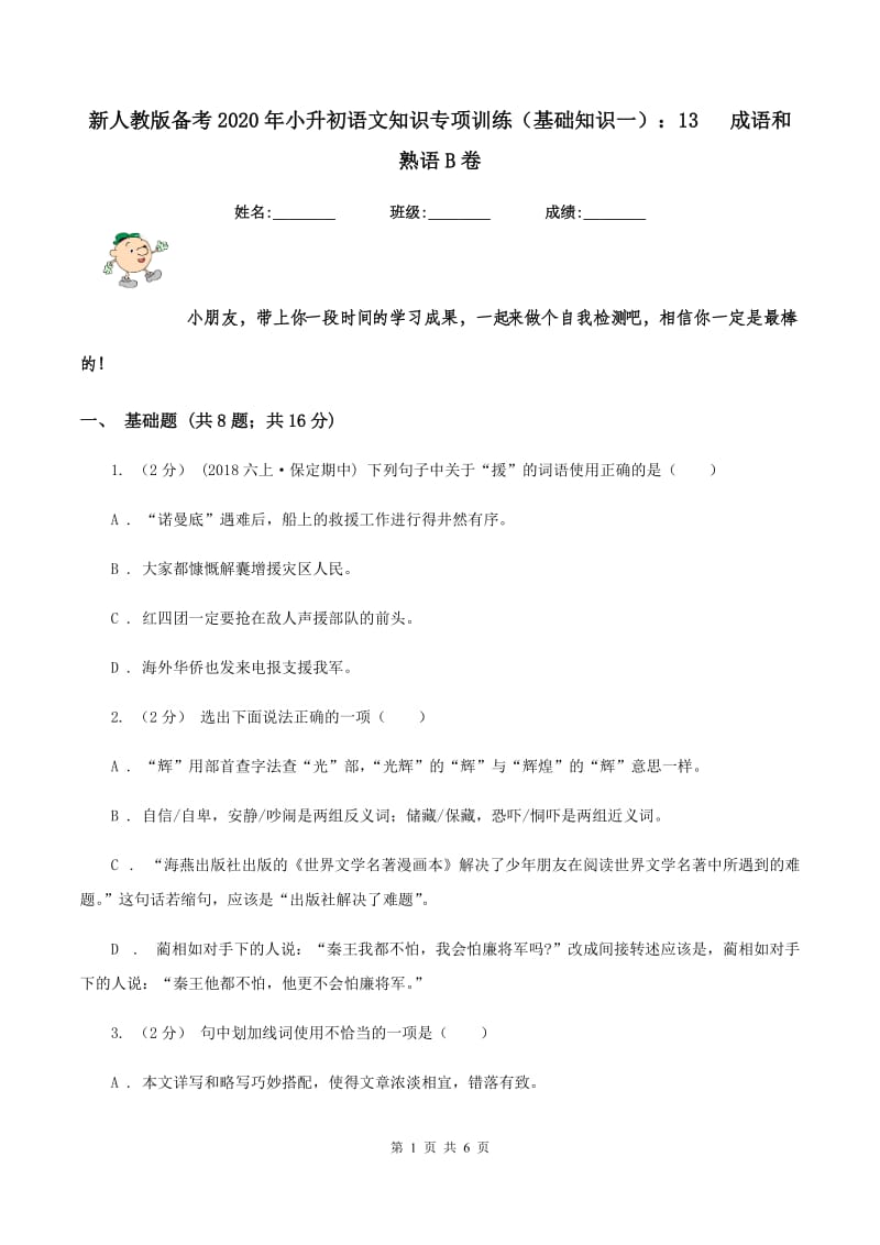 新人教版备考2020年小升初语文知识专项训练（基础知识一）：13 成语和熟语B卷_第1页