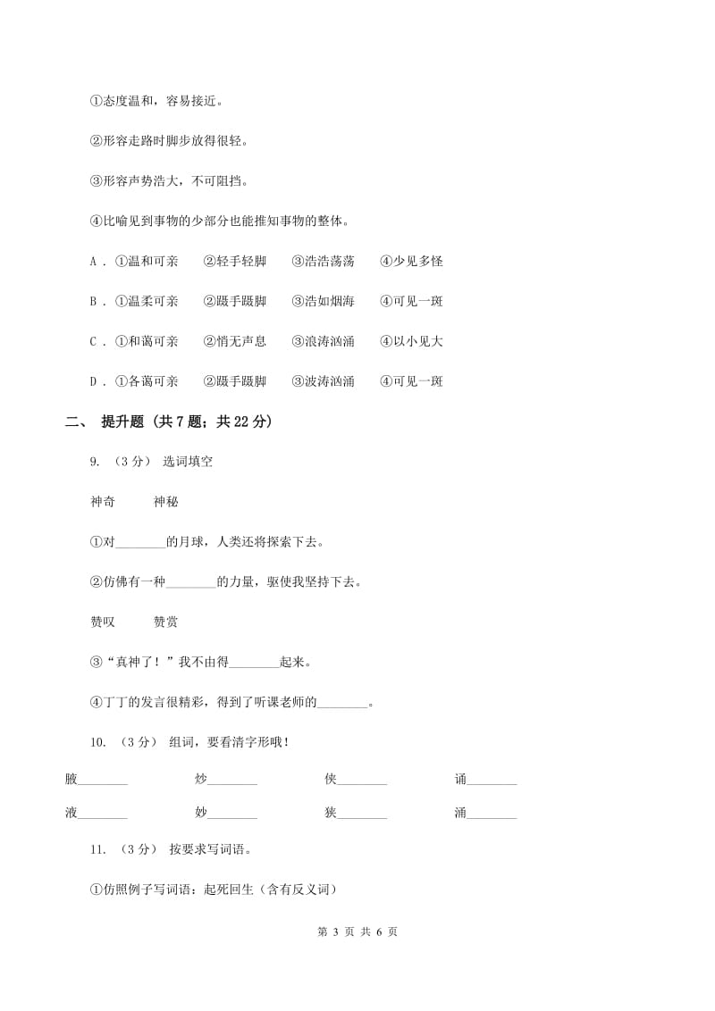 新人教版备考2020年小升初语文知识专项训练（基础知识一）：13 成语和熟语B卷_第3页