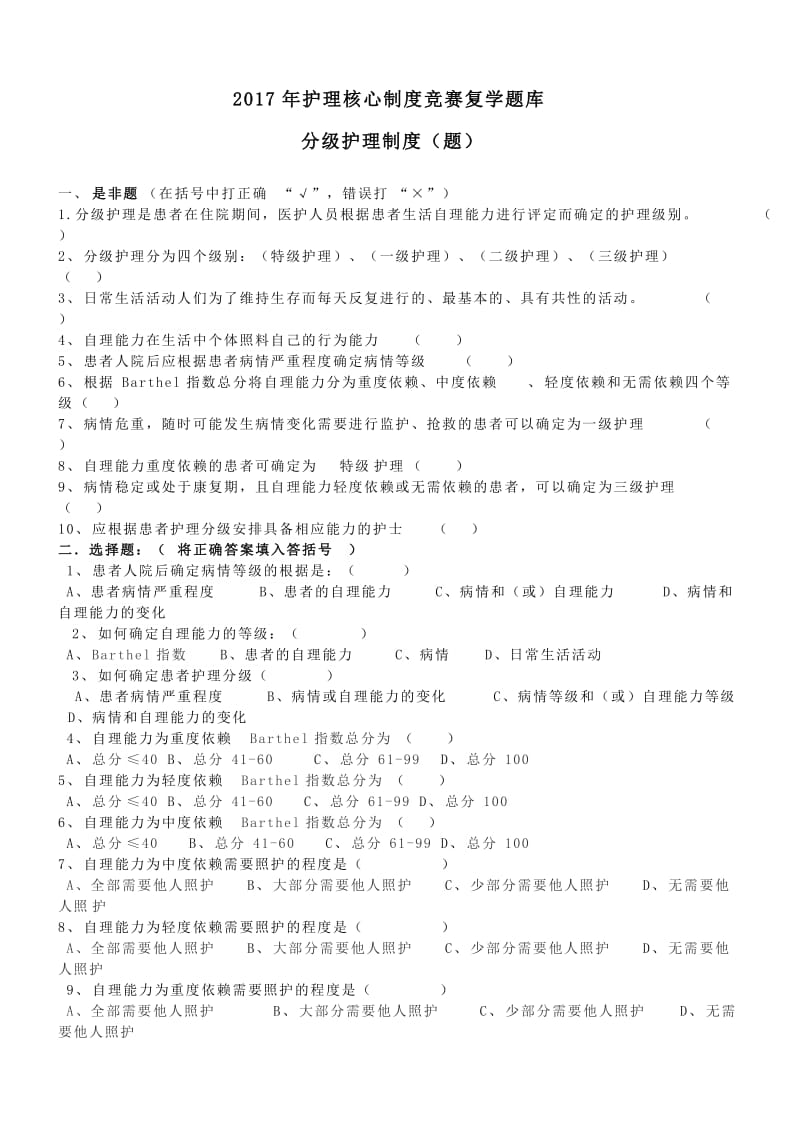 分级护理制度、护理查对制度竞赛复学题(2017年)_第1页