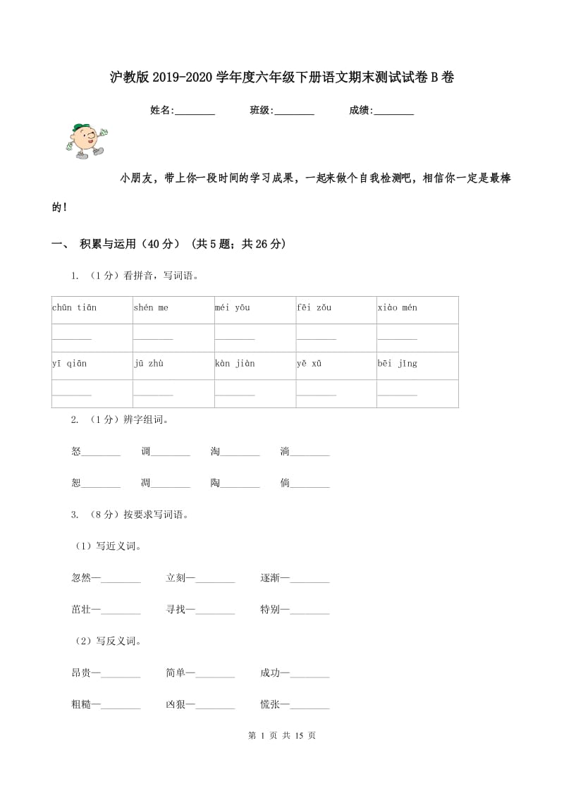 沪教版2019-2020学年度六年级下册语文期末测试试卷B卷_第1页