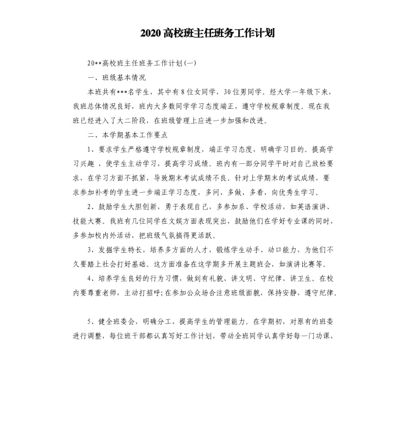 2020高校班主任班务工作计划.docx_第1页