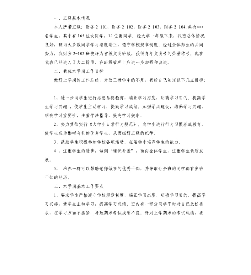 2020高校班主任班务工作计划.docx_第3页