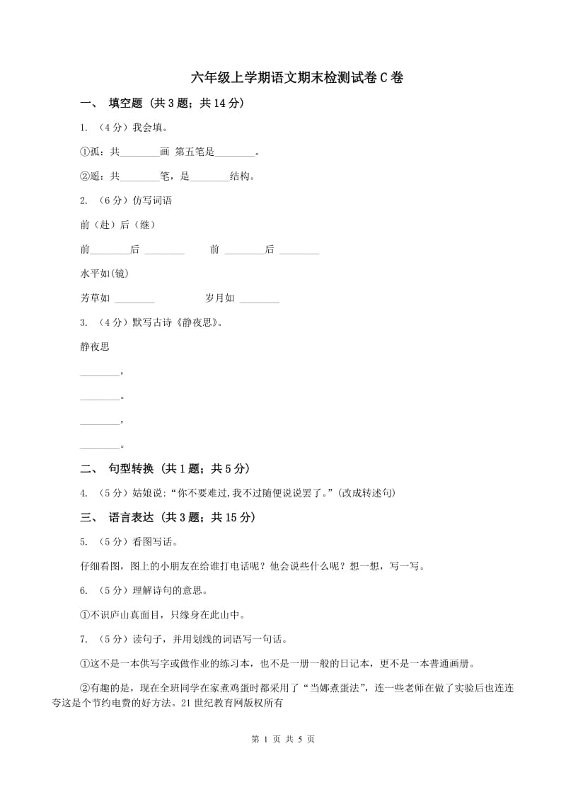 六年级上学期语文期末检测试卷C卷_第1页