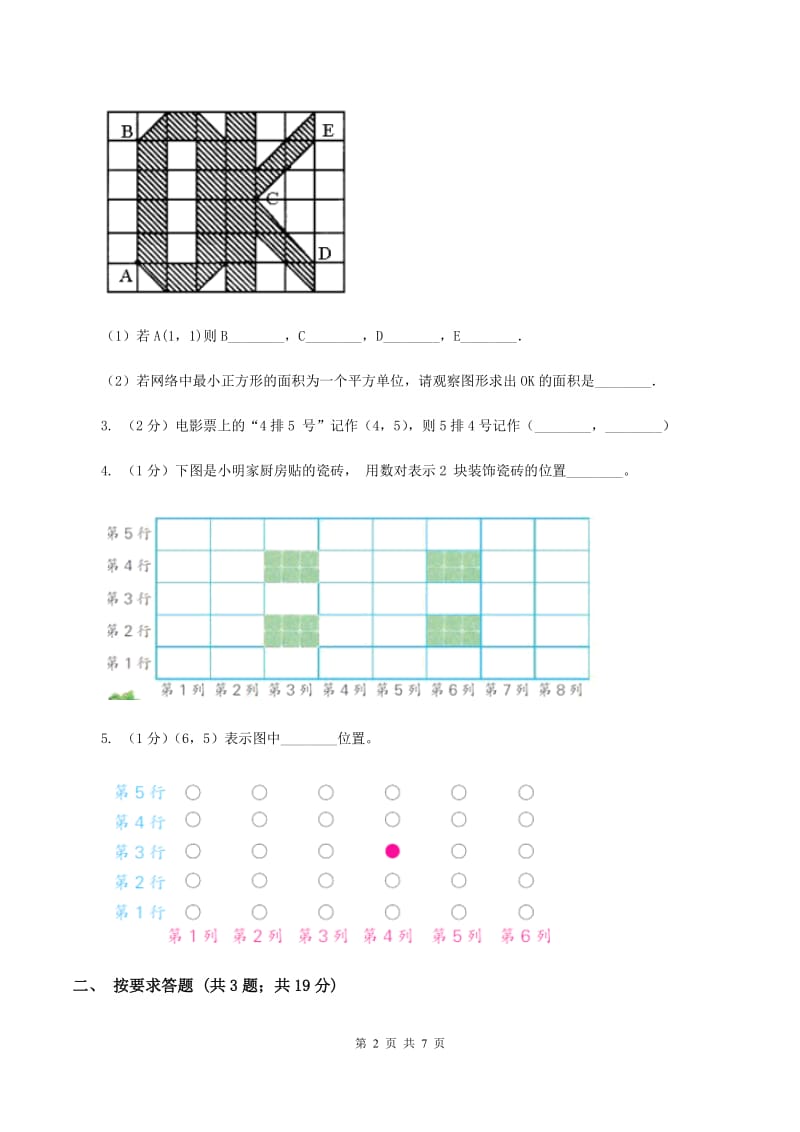 苏教版小学数学四年级下册8.1确定位置 同步练习B卷_第2页