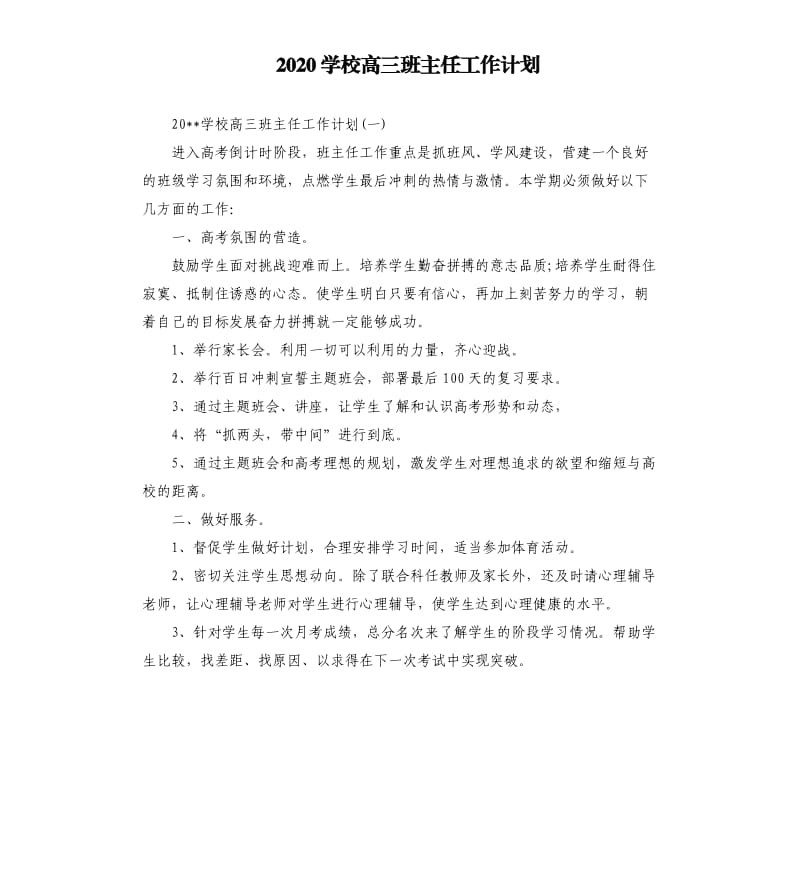 2020学校高三班主任工作计划.docx_第1页