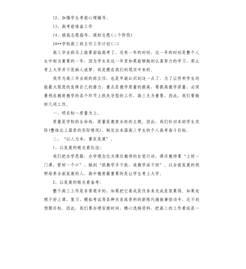 2020学校高三班主任工作计划.docx_第3页