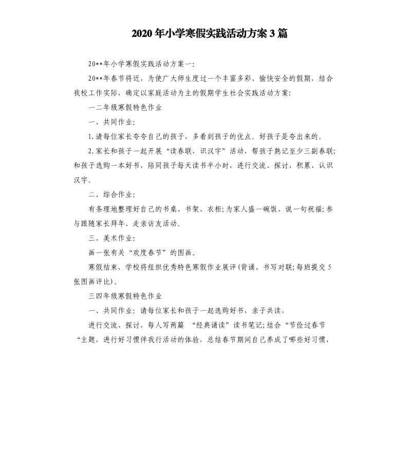 2020年小学寒假实践活动方案3篇.docx_第1页