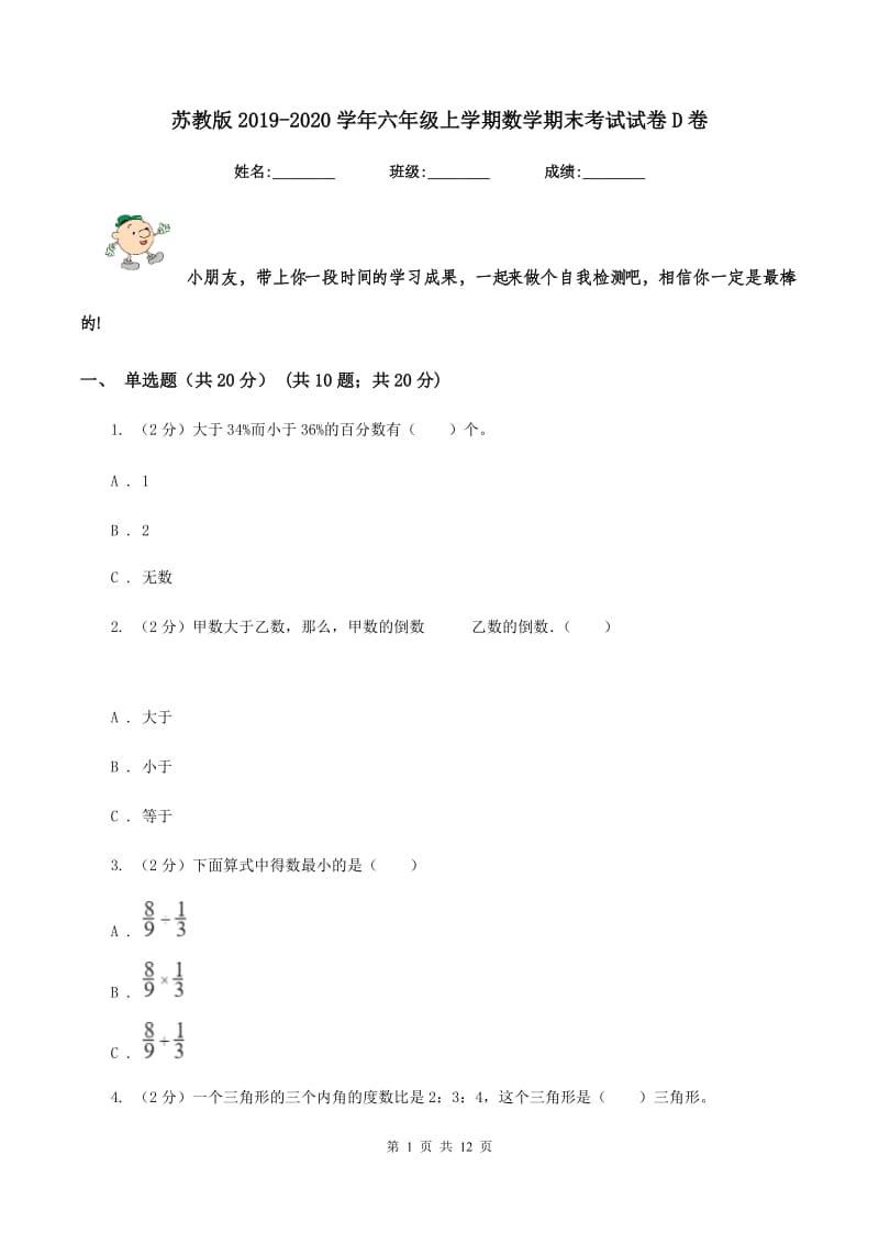 苏教版2019-2020学年六年级上学期数学期末考试试卷D卷_第1页