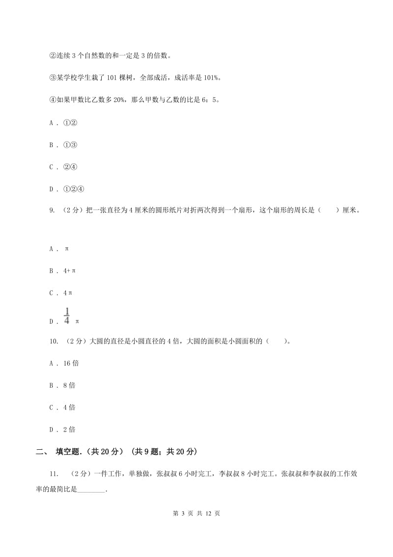 苏教版2019-2020学年六年级上学期数学期末考试试卷D卷_第3页