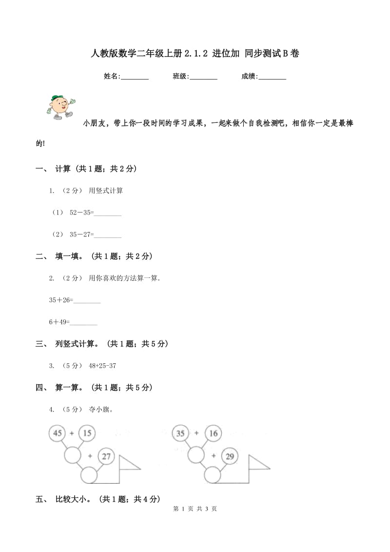 人教版数学二年级上册2.1.2 进位加 同步测试 B卷_第1页