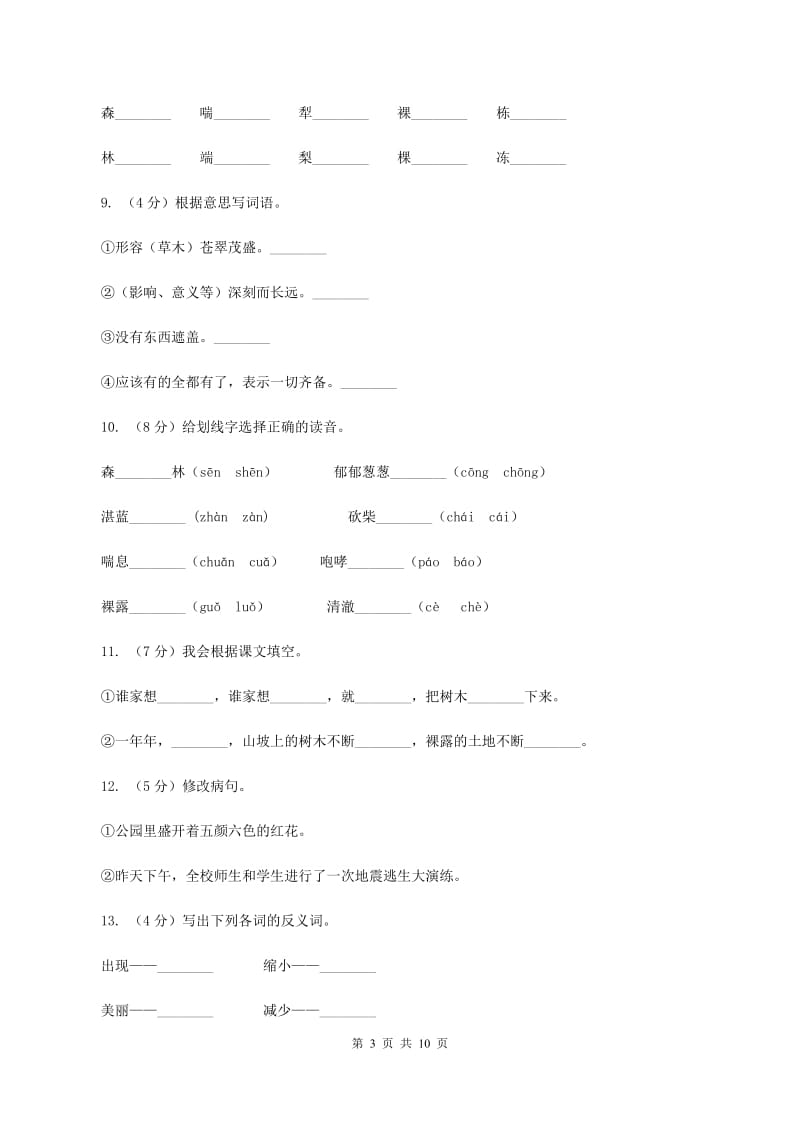 2019-2020学年人教版(新课程标准）三年级下册语文第7课《一个小村庄的故事》同步练习（II ）卷_第3页