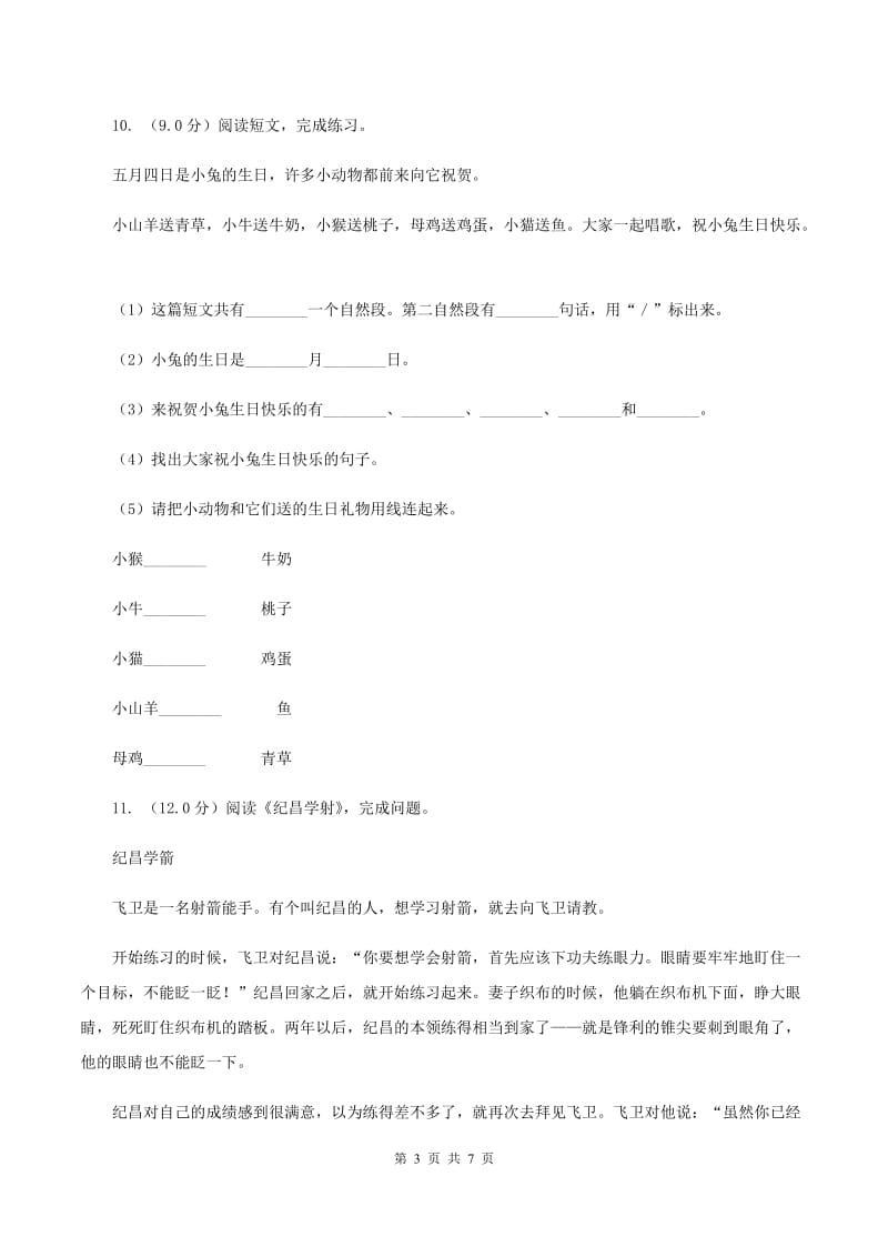 人教统编版2019-2020年四年级上册语文第七单元测试题（I)卷_第3页