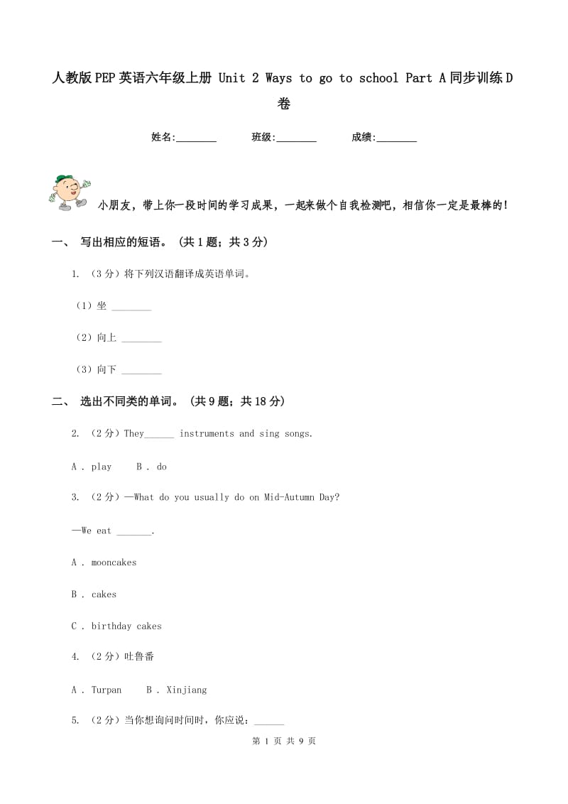 人教版PEP英语六年级上册 Unit 2 Ways to go to school Part A同步训练D卷_第1页