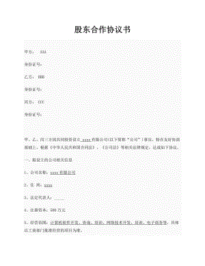 創(chuàng)業(yè)公司股東合作協(xié)議書實例