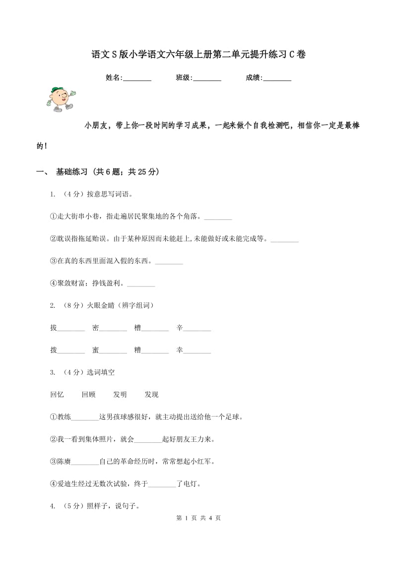 语文S版小学语文六年级上册第二单元提升练习C卷_第1页