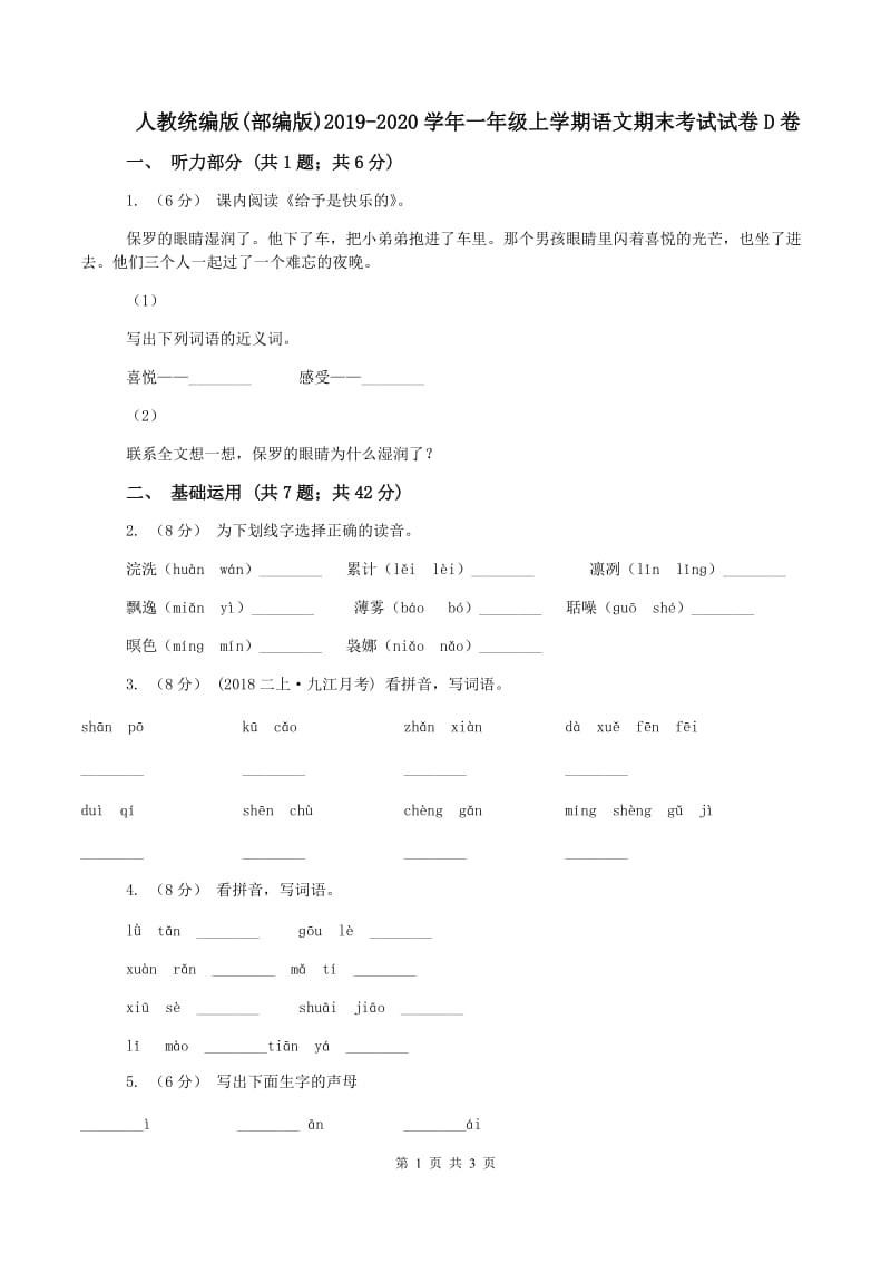 人教统编版(部编版)2019-2020学年一年级上学期语文期末考试试卷D卷_第1页