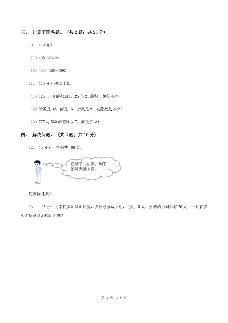 西师大版数学四年级下学期 第一单元 四则混合运算 同步训练（5）B卷_第3页