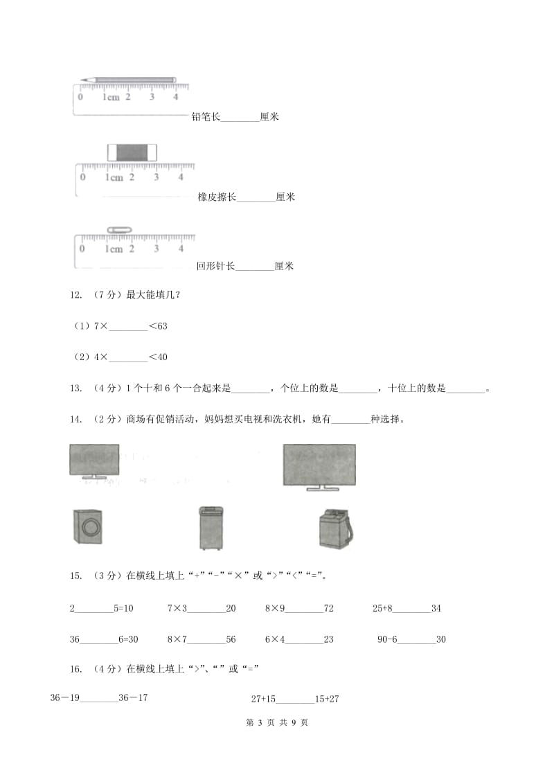 人教版数学二年级上册期末考试试卷B卷_第3页