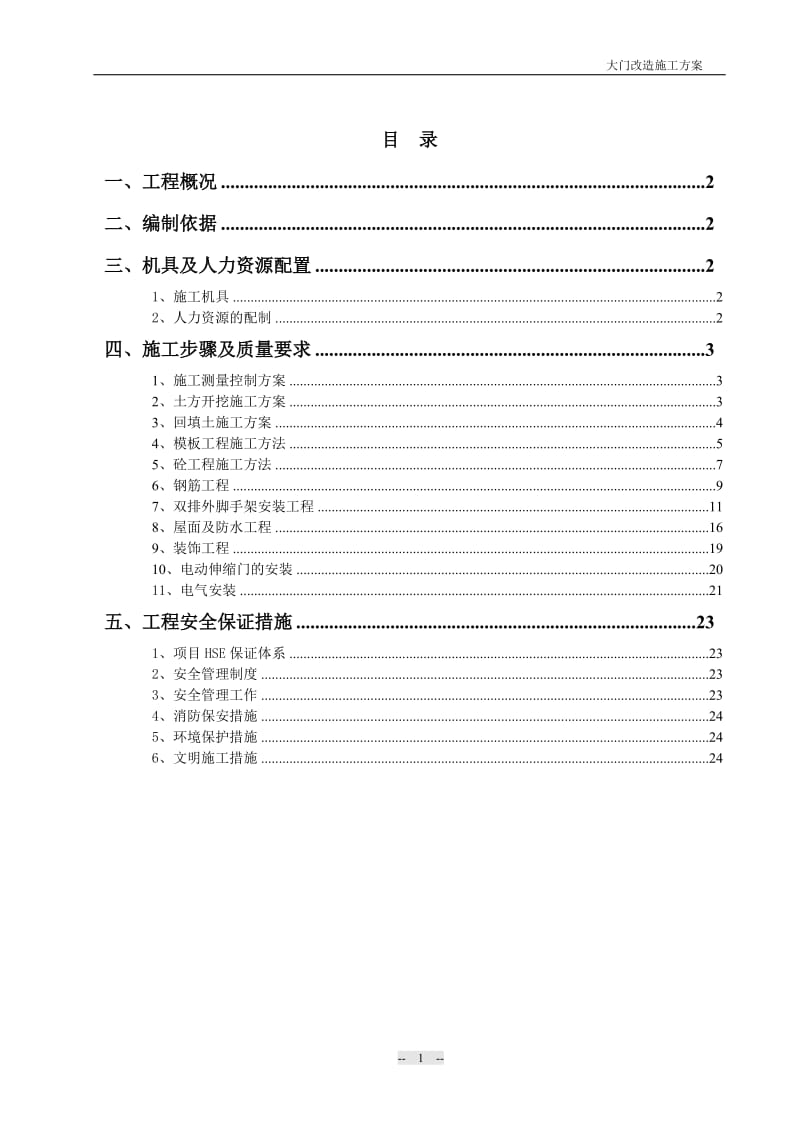 大门施工方案_第1页