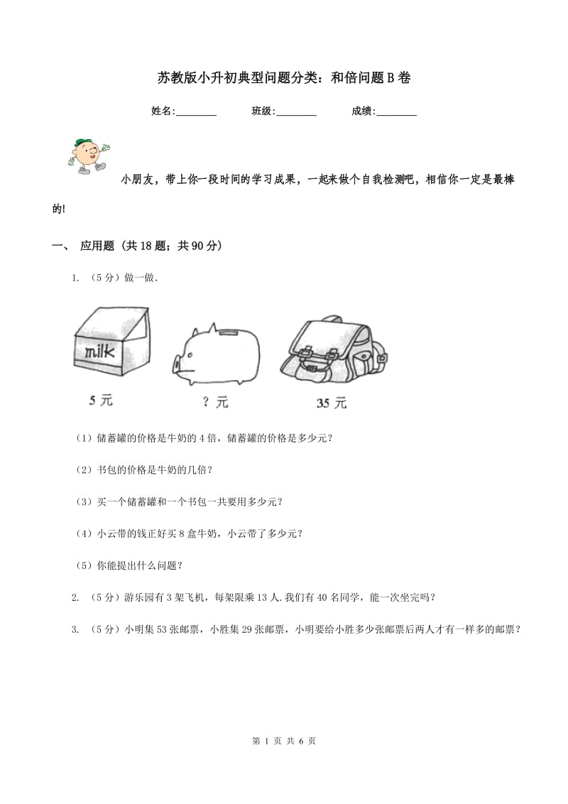 苏教版小升初典型问题分类：和倍问题B卷_第1页