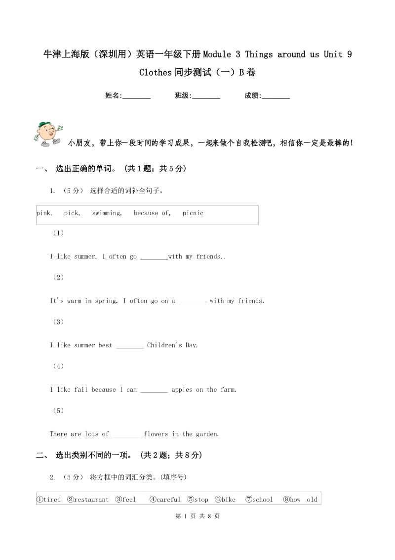 牛津上海版（深圳用）英语一年级下册Module 3 Things around us Unit 9 Clothes同步测试（一）B卷_第1页
