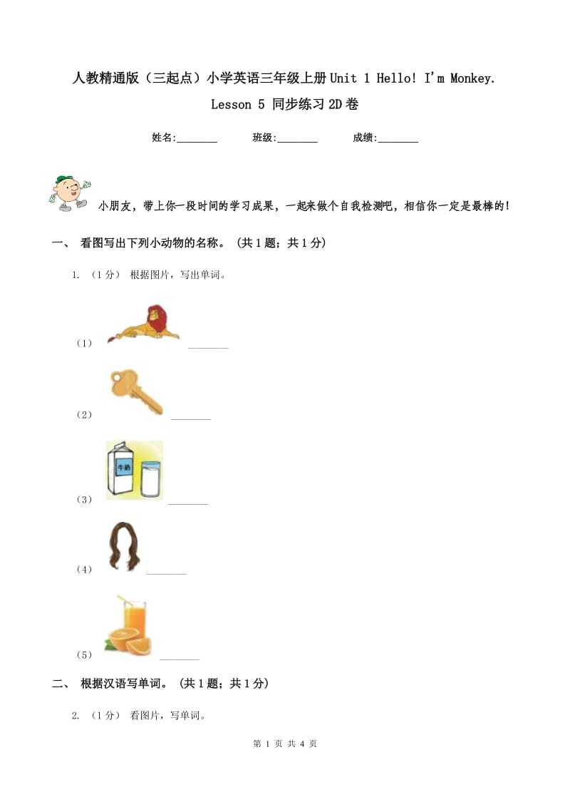 人教精通版（三起点）小学英语三年级上册Unit 1 Hello! I'm Monkey. Lesson 5 同步练习2D卷_第1页