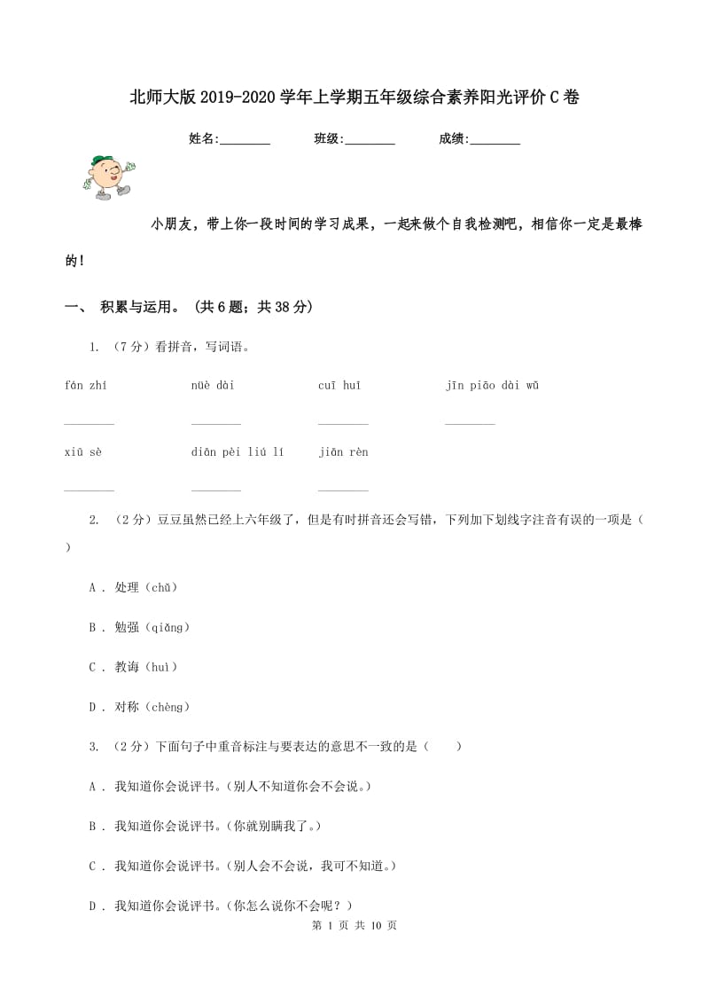 北师大版2019-2020学年上学期五年级综合素养阳光评价C卷_第1页