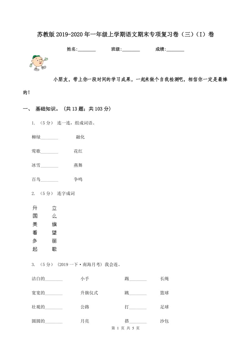 苏教版2019-2020年一年级上学期语文期末专项复习卷（三)(I）卷_第1页