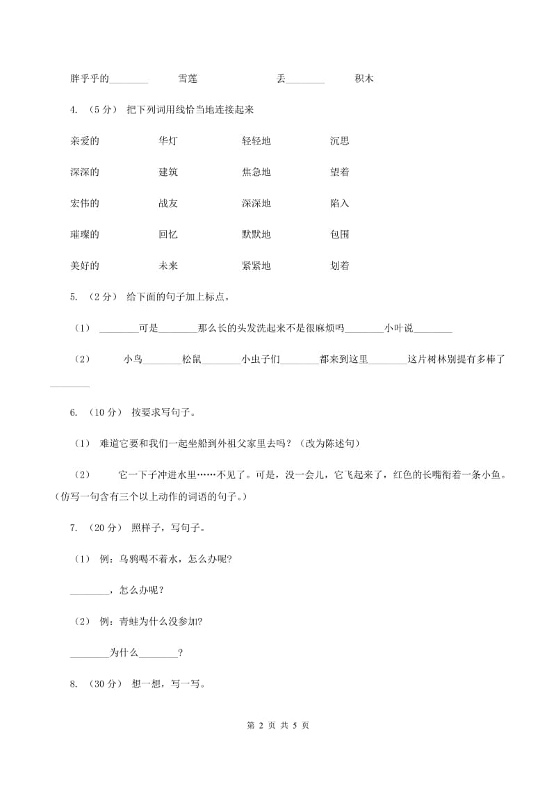 苏教版2019-2020年一年级上学期语文期末专项复习卷（三)(I）卷_第2页