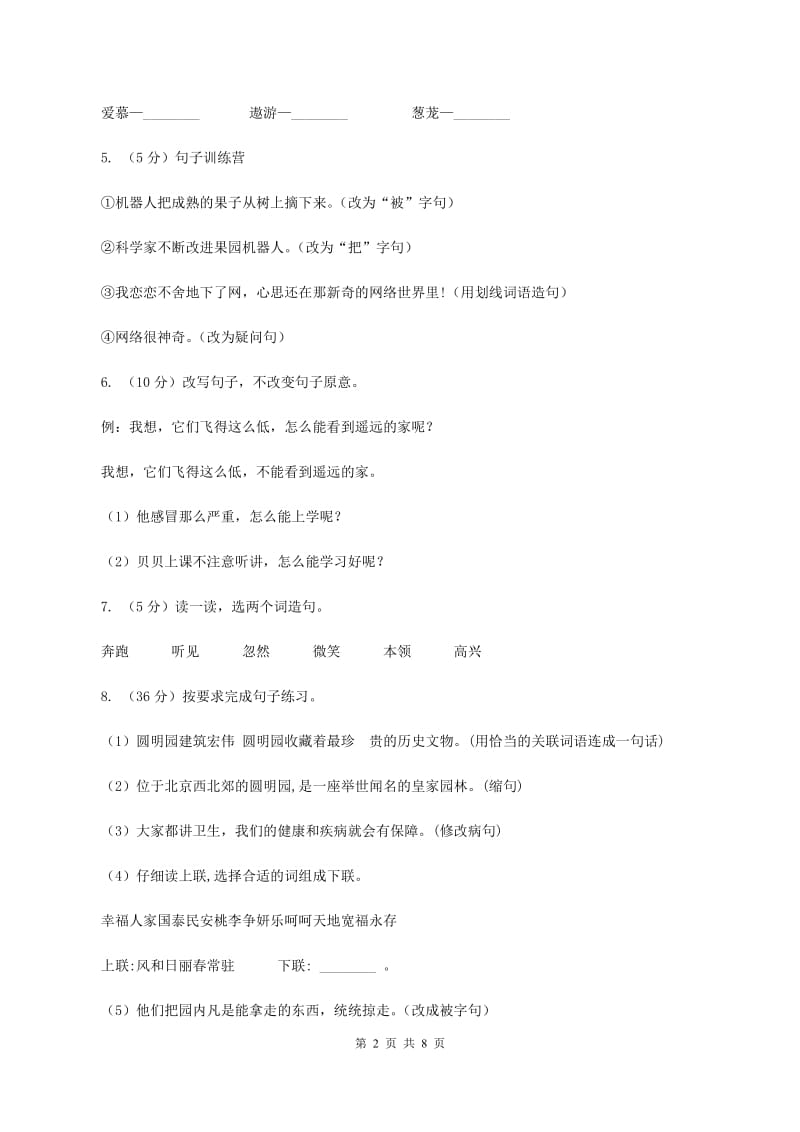 北师大版语文三年级上册第十单元单元测试B卷_第2页