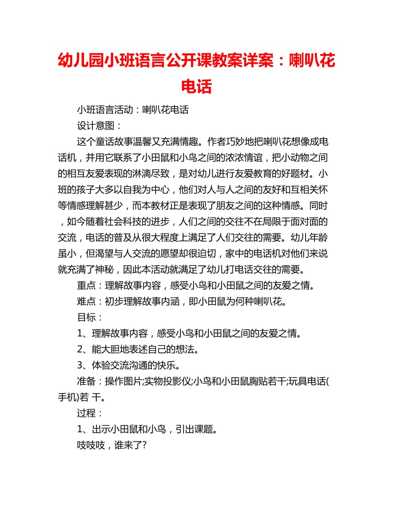 幼儿园小班语言公开课教案详案：喇叭花电话_第1页