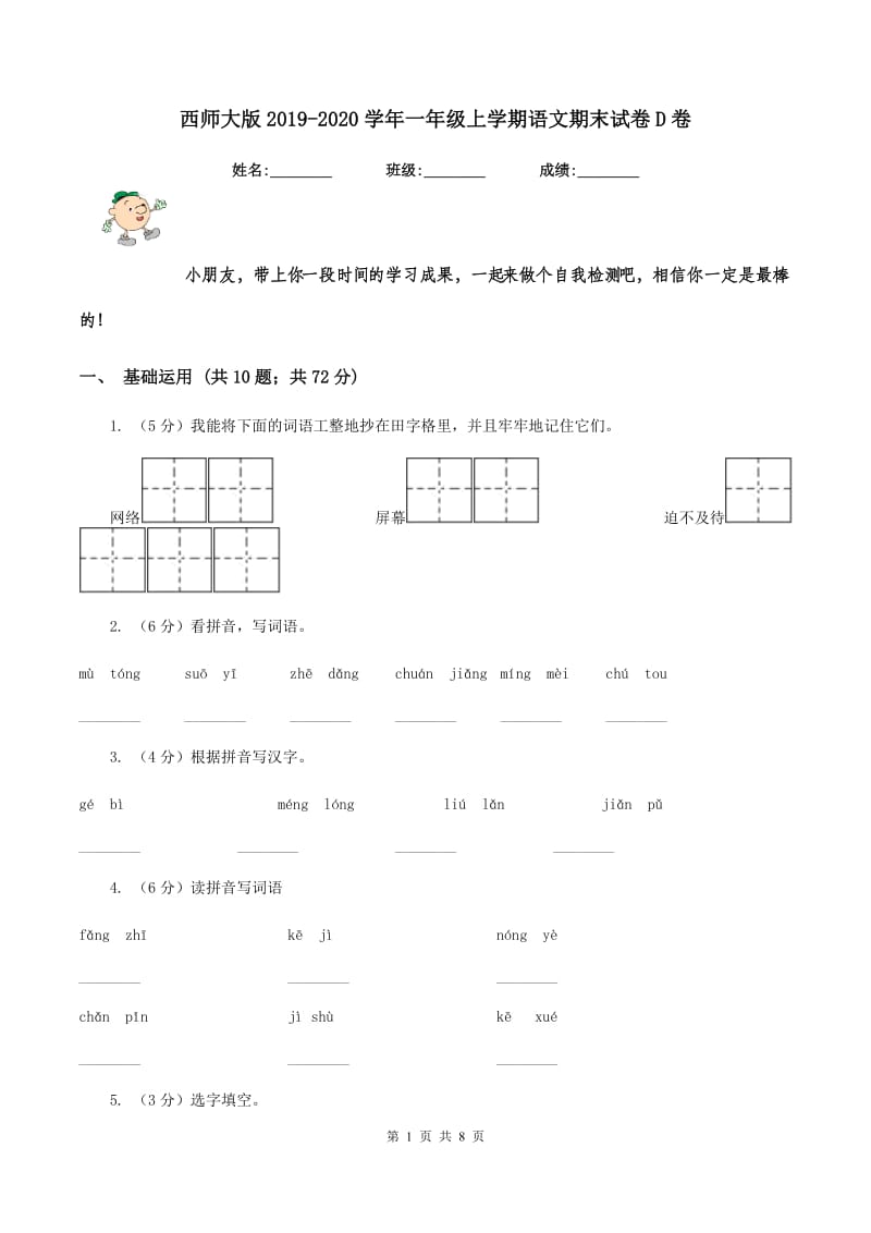 西师大版2019-2020学年一年级上学期语文期末试卷D卷_第1页